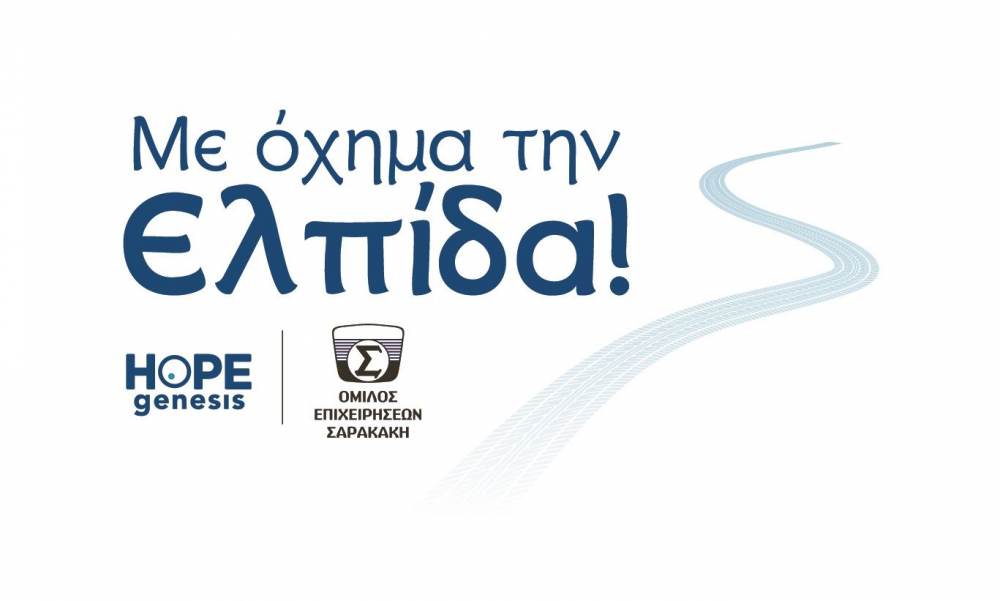 Όμιλος Σαρακάκη : Πρόγραμμα εταιρικής κοινωνικής ευθύνης «Με όχημα την Ελπίδα!»