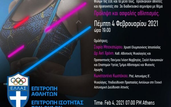 3ο Διαδικτυακό Σεμινάριο: «Πρόληψη και ασφαλής αθλητισμός»