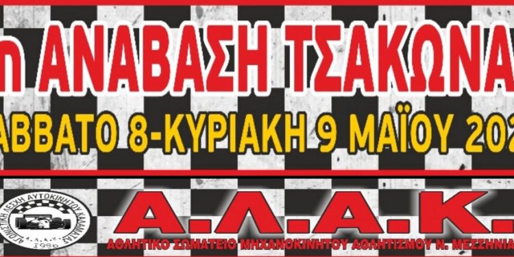 Ανάβαση Τσακώνας: Επιτέλους ξεκινάμε