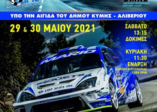 19η Ανάβαση Κύμης “Γιάννης Ηλιόπουλος”: Στις 29 και 30 Μαΐου 2021