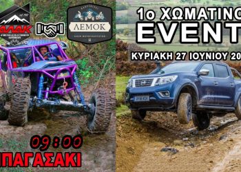 1ο Χωμάτινο EVENT από την ΑΛΑ Καρπενησίου και την ΛΕΜΟ Καρπενησίου