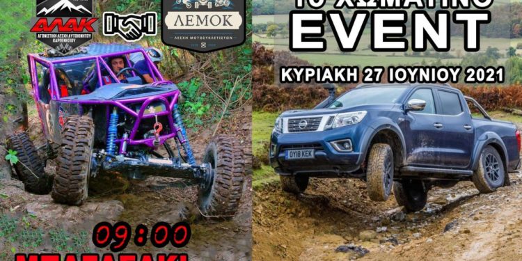 1ο Χωμάτινο EVENT από την ΑΛΑ Καρπενησίου και την ΛΕΜΟ Καρπενησίου