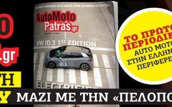 Την Τετάρτη 30 Ιουνίου το #11 automotopatras.gr magazine στα περίπτερα