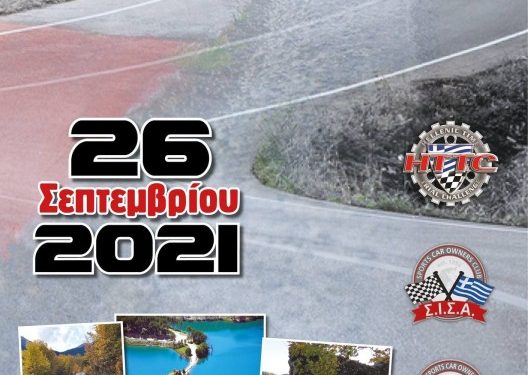 2ο HTTC On Tour: Στην Λίμνη Δόξα