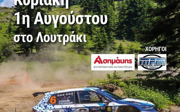 18o Ράλλυ Κορίνθου: Άνοιξαν οι συμμετοχές!