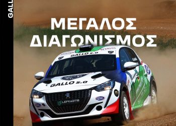 Peugeot Gallo: Μεγάλος Διαγωνισμός για το Ράλι Ακρόπολις