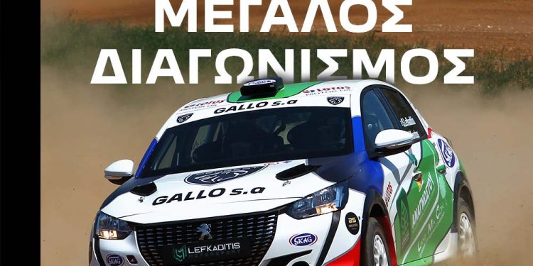 Peugeot Gallo: Μεγάλος Διαγωνισμός για το Ράλι Ακρόπολις