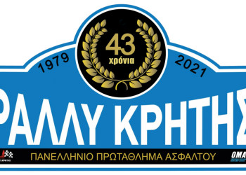 43ο ΗΚ ΑΕΒΕ ΡΑΛΛΥ ΚΡΗΤΗΣ: Στις 25-26 Σεπτεμβρίου 2021
