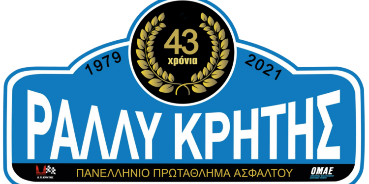 43ο ΗΚ ΑΕΒΕ ΡΑΛΛΥ ΚΡΗΤΗΣ: Στις 25-26 Σεπτεμβρίου 2021