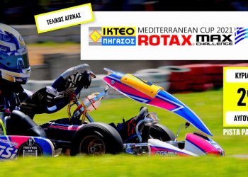 2oς γύρος Rotax MAX Challenge Μediterranean Cup 2021: Η εφαρμογή δήλωσης συμμετοχής άνοιξε!