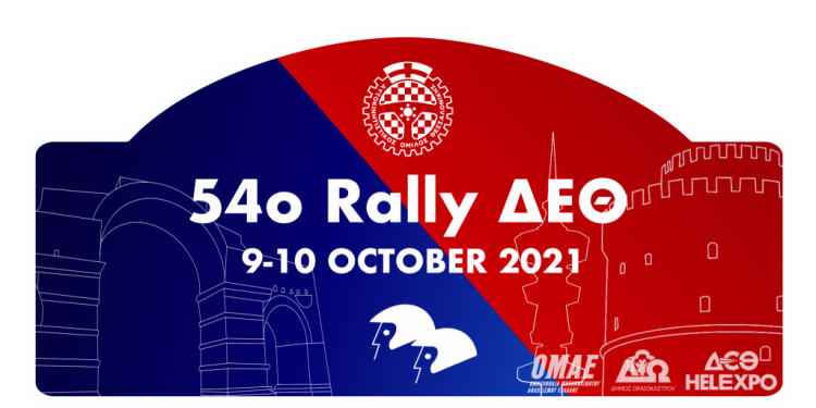 Το 54ο Ράλλυ ΔΕΘ επιστρέφει με νέο site!