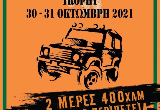 14o TRAIL RIDE 4X4 & EXPERIENCE TROPHY από την ΑΛΜΑ 4χ4 ΝΑΥΠΛΙΟΥ