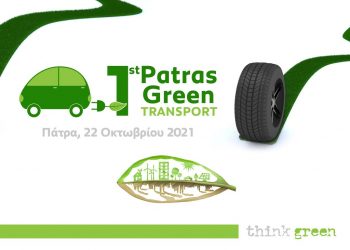 1o Patras Green Transport: Στην Πάτρα στις 22 Οκτωβρίου 2021 & on line