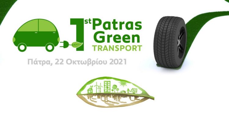 1o Patras Green Transport: Στην Πάτρα στις 22 Οκτωβρίου 2021 & on line