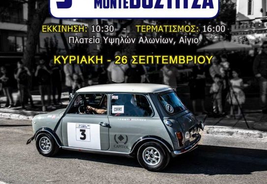 Α.Λ.Μ.Α – ΑΙΓΙΟΥ: 3ο RALLY REGULARITY Monte Bostitsa