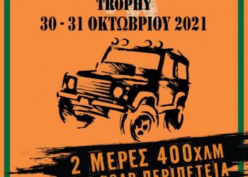 14o TRAIL RIDE 4X4 & EXPERIENCE TROPHY: Στις 30-31/10/2021 από την Α.Λ.Μ.Α. 4Χ4 Ναυπλίου
