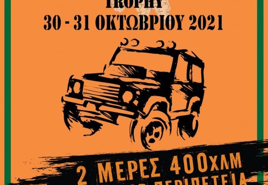 14o TRAIL RIDE 4X4 & EXPERIENCE TROPHY: Στις 30-31/10/2021 από την Α.Λ.Μ.Α. 4Χ4 Ναυπλίου