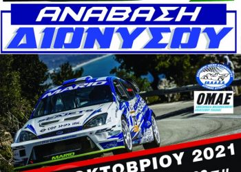 Ανάβαση Διονύσου : Άνοιξαν οι συμμετοχές!