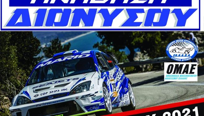 Ανάβαση Διονύσου : Άνοιξαν οι συμμετοχές!