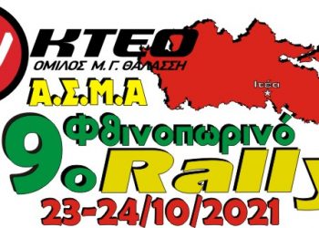 myKTEO 9ο Φθινοπωρινό Ράλλυ 2021: Προ των πυλών!