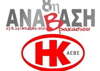 ΚΥΠΕΛΛΟ ΑΝΑΒΑΣΕΩΝ ΚΡΗΤΗΣ: 8η ΗΚ ΑΕΒΕ Ανάβαση Βραχασίου στις 23-24 Οκτωβρίου 2021