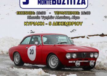 Νέα ημερομηνία για το 3ο Rally Regularity Monte Βοστίτσα 2021