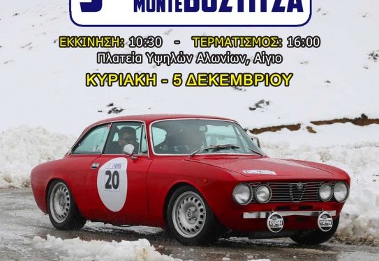 Νέα ημερομηνία για το 3ο Rally Regularity Monte Βοστίτσα 2021