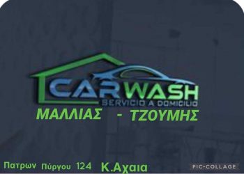 Εγκαίνια για το CAR WASH ΜΑΛΛΙΑΣ – ΤΖΟΥΜΗΣ