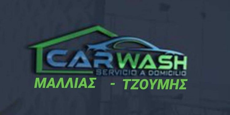 Εγκαίνια για το CAR WASH ΜΑΛΛΙΑΣ – ΤΖΟΥΜΗΣ