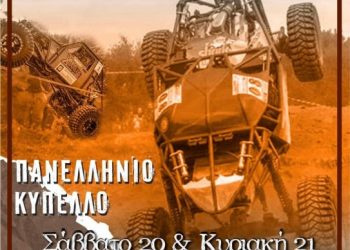 MEGA FOUR 4X4: Στο Ναύπλιο η καρό σημαία του Κυπέλλου στις 20-21/11/2021