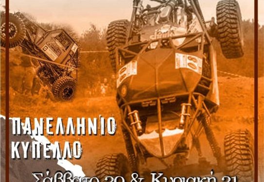 MEGA FOUR 4X4: Στο Ναύπλιο η καρό σημαία του Κυπέλλου στις 20-21/11/2021