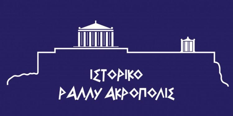 Ιστορικό Ράλλυ Ακρόπολις: Επιστρέφει στις 4-5 Ιουνίου 2022