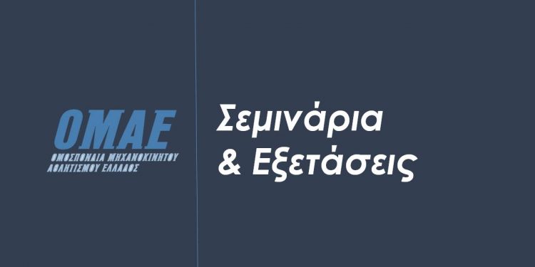 Επιστρέφουν τα Σεμινάρια Εκπαίδευσης της ΟΜΑΕ, στην Κρήτη και στο Βελβεντό
