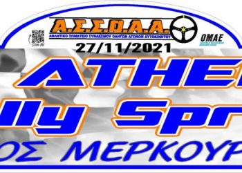 7ο ATHENS RALLY SPRINT: Το Σάββατο 27/11/2021 ο αγώνας