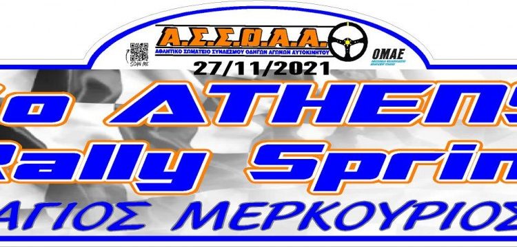 7ο ATHENS RALLY SPRINT: Το Σάββατο 27/11/2021 ο αγώνας