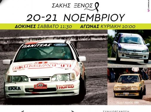 Ανάβαση Πιτίτσας «ΣΑΚΗΣ ΞΕΝΟΣ»: Παράταση Συμμετοχών