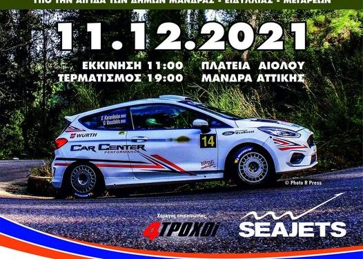 41ο Seajets Ράλλυ Παλάδιο: Με 32 συμμετοχές ο καταληκτικός γύρος της χρονιάς