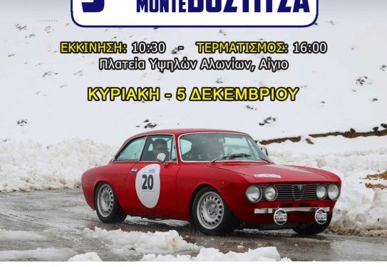 3ο Rally Regularity Monte Vostitsa: Με 67 πληρώματα
