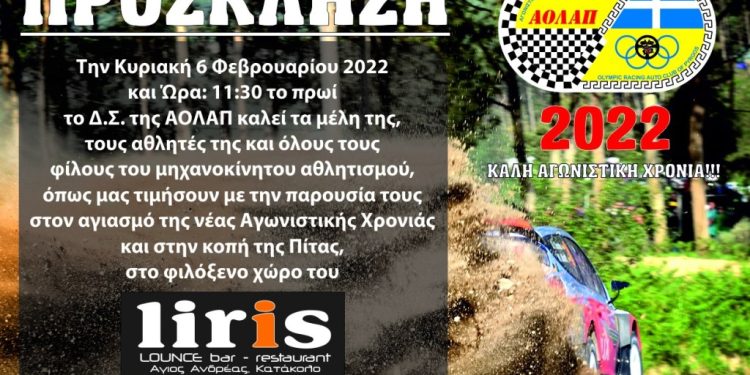 ΑΟΛΑΠ: Κοπή πίτας και αγιασμός της νέας χρονιάς