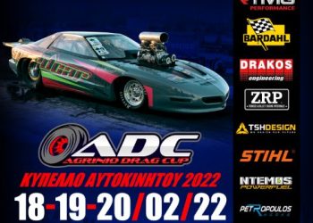 Dragster: Προκήρυξη Πανελλήνια Κύπελλα ΑΣΗ Κυπελλούχων και Πολυνίκων