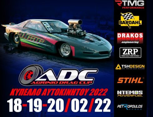 Dragster: Προκήρυξη Πανελλήνια Κύπελλα ΑΣΗ Κυπελλούχων και Πολυνίκων