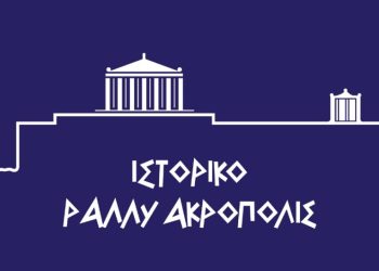 Το Ιστορικό Ράλλυ Ακρόπολις επιστρέφει στις 4-5 Ιουνίου 2022