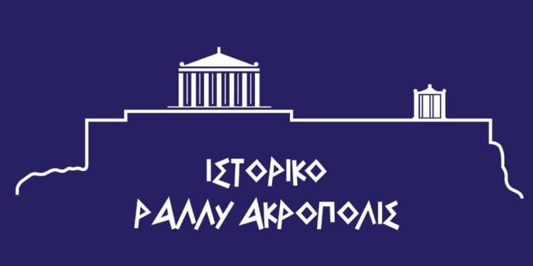 Το Ιστορικό Ράλλυ Ακρόπολις επιστρέφει στις 4-5 Ιουνίου 2022