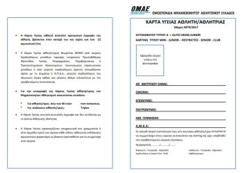 Υποχρεωτική η έκδοση Κάρτας Υγείας από τους αγωνιζόμενους