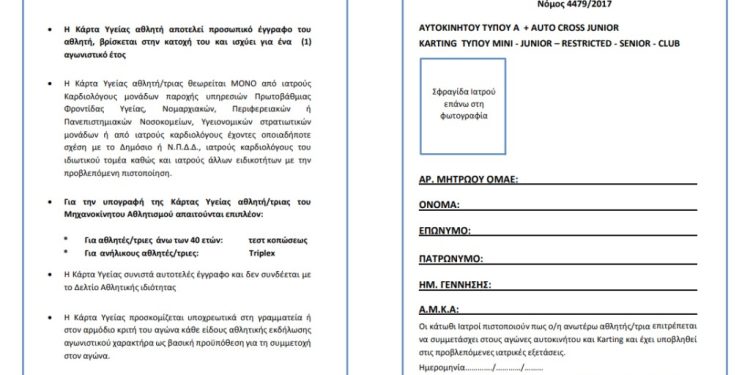 Υποχρεωτική η έκδοση Κάρτας Υγείας από τους αγωνιζόμενους