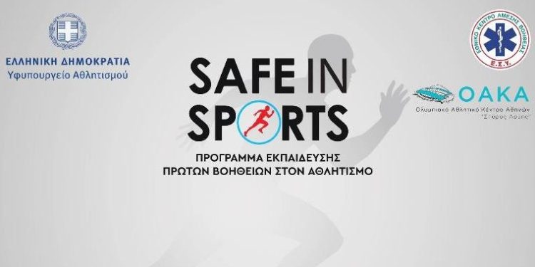 SAFE IN SPORTS: «Εκπαίδευση Πρώτων Βοηθειών στον Αθλητισμό»