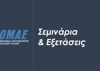 ΟΜΑΕ: Νέο Σεμινάριο Υποψήφιων Κριτών στην Αθήνα στις 12-13/3