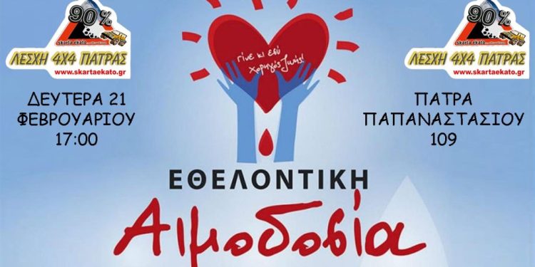 Εθελοντή Αιμοδοσία: Την Δευτέρα 21-2 στο Αθλητικό Σωματείο “Λέσχη 4χ4 Πάτρας”