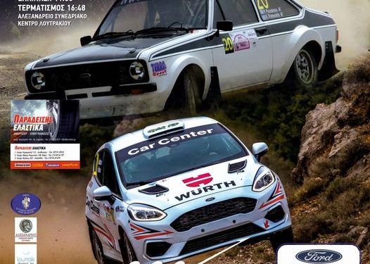 Rally Sprint Start Line: Στην τελική ευθεία