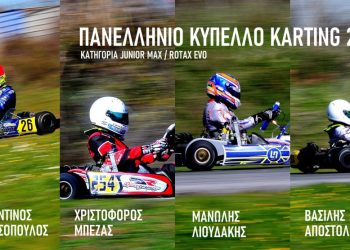 Πανελλήνιο Κύπελλο Karting 2022 Κατηγορία: Junior/Rotax Max